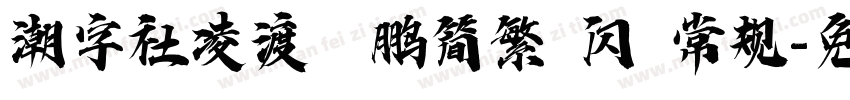 潮字社凌渡鲲鹏简繁 闪 常规字体转换